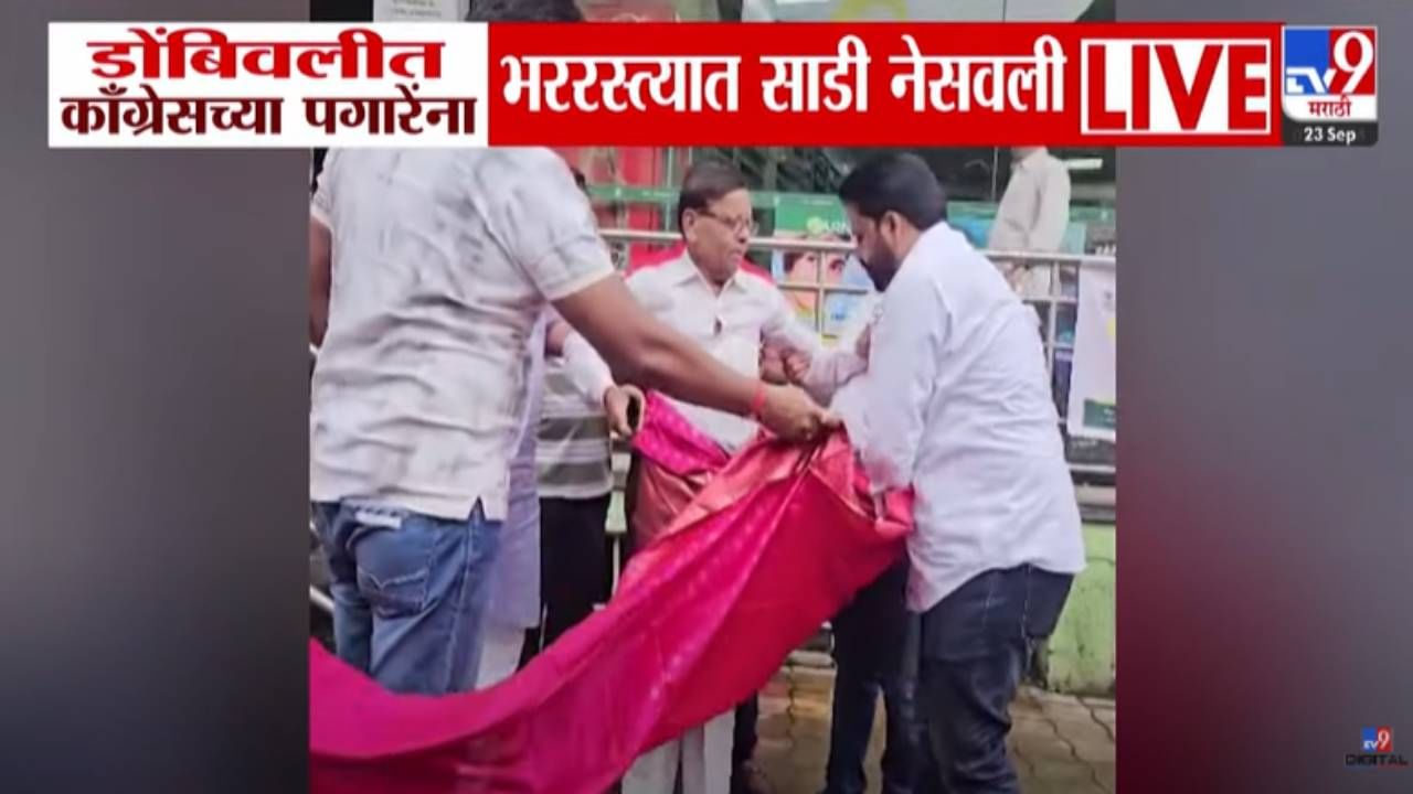 Dombivli : काँग्रेस नेत्याला भर रस्त्यात नेसवली साडी, मोंदींच्या 'त्या' फोटोमुळं वातावरण तापलं, डोंबिवलीत नेमकं काय घडलं? Dombivli : काँग्रेस नेत्याला भर रस्त्यात नेसवली साडी, मोंदींच्या 'त्या' फोटोमुळं वातावरण तापलं, डोंबिवलीत नेमकं काय घडलं?