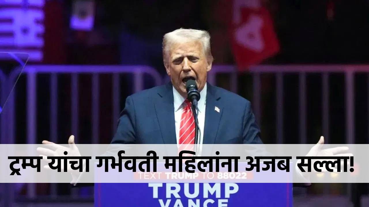 Donald Trump : डोनाल्ड ट्रम्प यांचा गर्भवती महिलांना अजब सल्ला, अमेरिकेत होतेय तुफान टीका; प्रकरण काय?