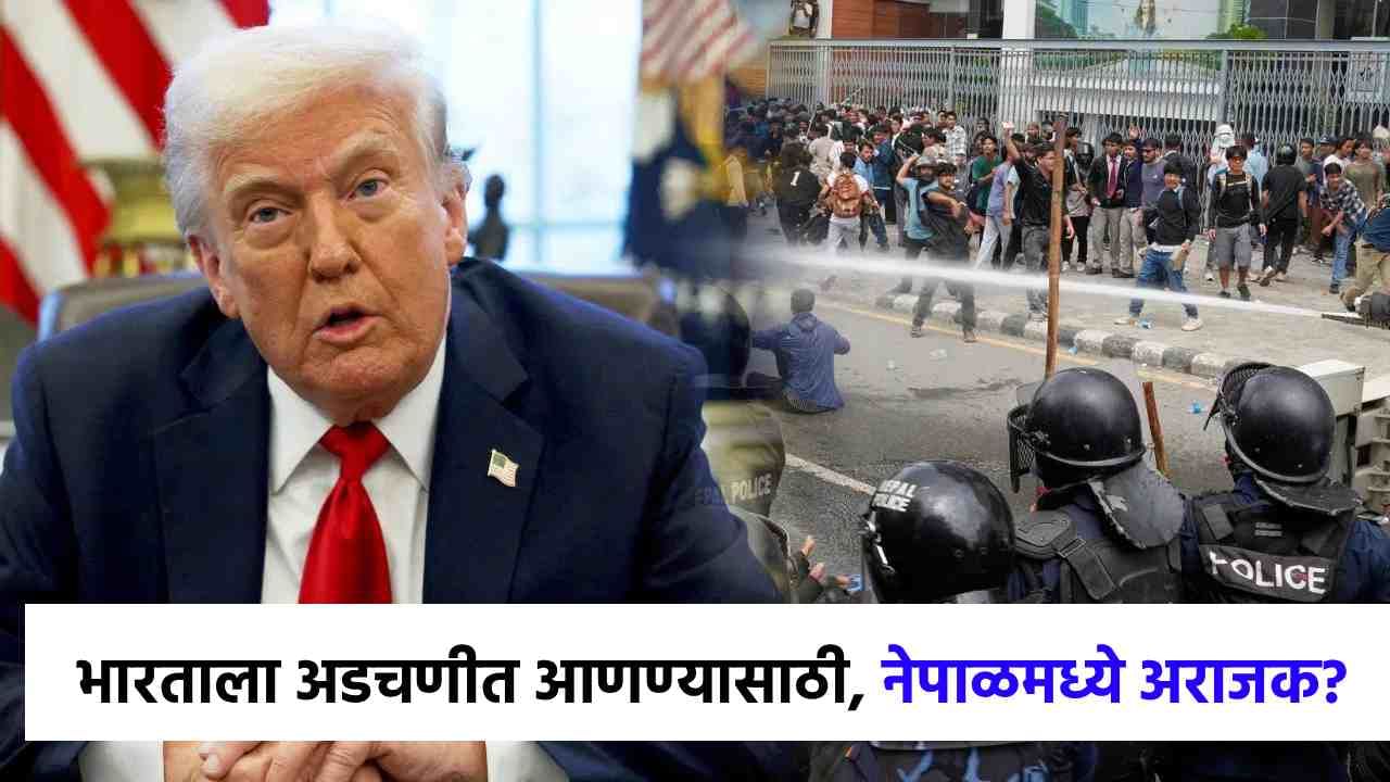Donald Trump : डोनाल्ड ट्रम्पना झोप लागेना, भारताला अडचणीत आणण्यासाठीच नेपाळला बनवलं हत्यार? Donald Trump : डोनाल्ड ट्रम्पना झोप लागेना, भारताला अडचणीत आणण्यासाठीच नेपाळला बनवलं हत्यार?