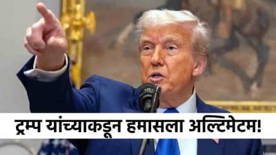 Israel Hamas War : जग हादरलं! डोनाल्ड ट्रम्प यांचे थेट अल्टिमेटम, तुमच्याकडे फक्त चार दिवस...आता हमास काय करणार?