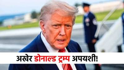 Donald Trump : आधी तावात आले, नंतर तोंडावर आपटले, डोनाल्ड ट्रम्प अखेर अपयशी, स्वत:च म्हणाले...