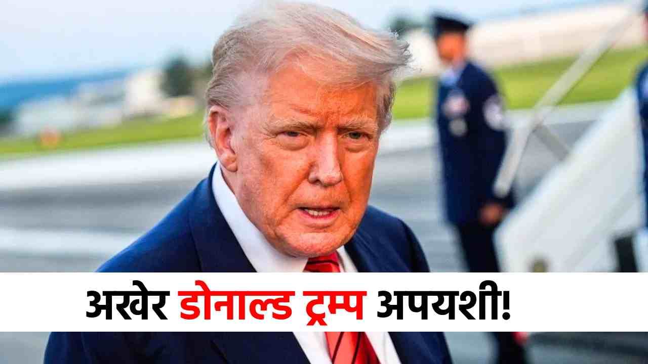 Donald Trump : आधी तावात आले, नंतर तोंडावर आपटले, डोनाल्ड ट्रम्प अखेर अपयशी, स्वत:च म्हणाले...