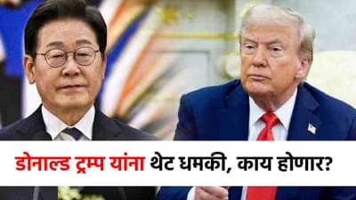 Donald Trump : जगात खळबळ! डोनाल्ड ट्रम्प यांना दक्षिण कोरियाची थेट धमकी, पुढे काय होणार?