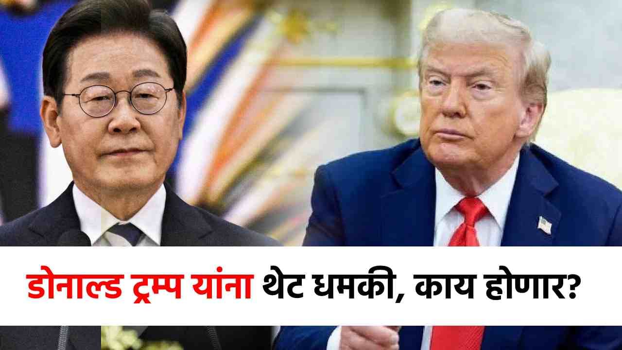 Donald Trump : जगात खळबळ! डोनाल्ड ट्रम्प यांना दक्षिण कोरियाची थेट धमकी, पुढे काय होणार?