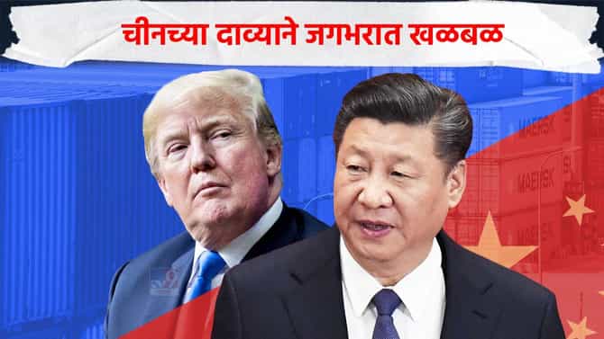 चीनच्या दाव्याने जग हादरले! डोनाल्ड ट्रम्प यांना पाडले तोंडावर, 100 टक्के टॅरिफवर थेट...