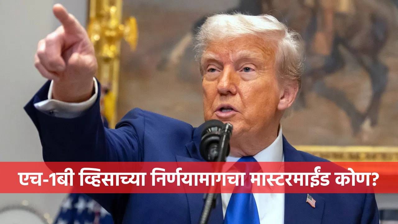 Donald Trump : H-1B व्हिसाची फी 88 लाख कोणी केली? डोनाल्ड ट्रम्प नव्हे तर...खऱ्या मास्टरमाईंडचे नाव समोर!