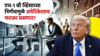 Donald Trump H-1B Visa : डोनाल्ड ट्रम्प तोंडावर आपटणार? H-1B व्हिसा निर्णयाने अमेरिकेचेच होणार मोठे नुकसान, पण नेमकं कसं?