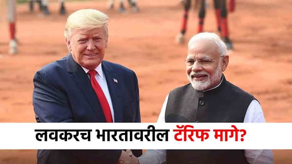 Donald Trump Tariffs : शेवटी अमेरिका झुकणार? भारतावरील टॅरिफ मागे घेतला जाणार? मोठी अपडेट समोर