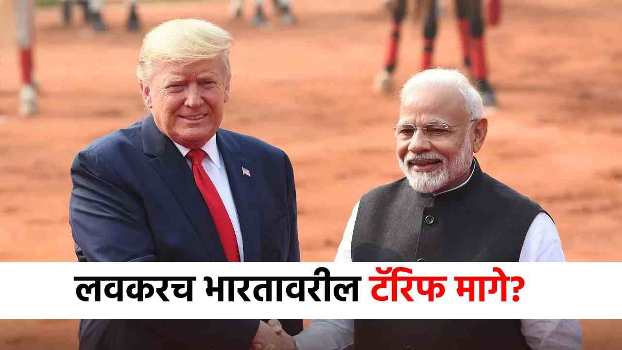 Donald Trump Tariffs : शेवटी अमेरिका झुकणार? भारतावरील टॅरिफ मागे घेतला जाणार? मोठी अपडेट समोर