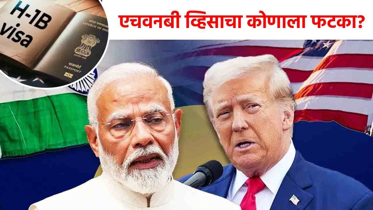 Explainer : एच-1बी व्हिसाच्या शुल्कवाढीने काय परिणाम पडणार, भारताकडे पर्याय काय? A टू Z माहिती!