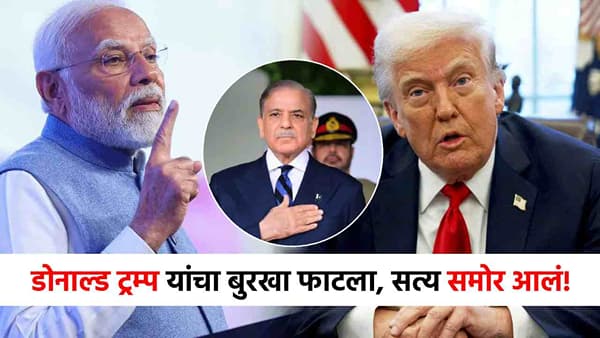 Operation Sindoor : ज्याला भारताविरोधात अमेरिकेने पोसलं, त्याच देशाने ट्रम्प यांना तोंडावर पाडलं, ऑपरेशन सिंदूरबाबत खळबळजनक कबुली!