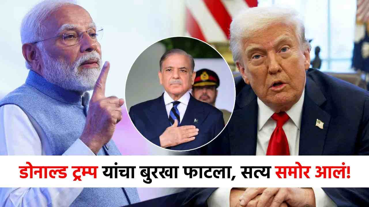 Operation Sindoor : ज्याला भारताविरोधात अमेरिकेने पोसलं, त्याच देशाने ट्रम्प यांना तोंडावर पाडलं, ऑपरेशन सिंदूरबाबत खळबळजनक कबुली! Operation Sindoor : ज्याला भारताविरोधात अमेरिकेने पोसलं, त्याच देशाने ट्रम्प यांना तोंडावर पाडलं, ऑपरेशन सिंदूरबाबत खळबळजनक कबुली!