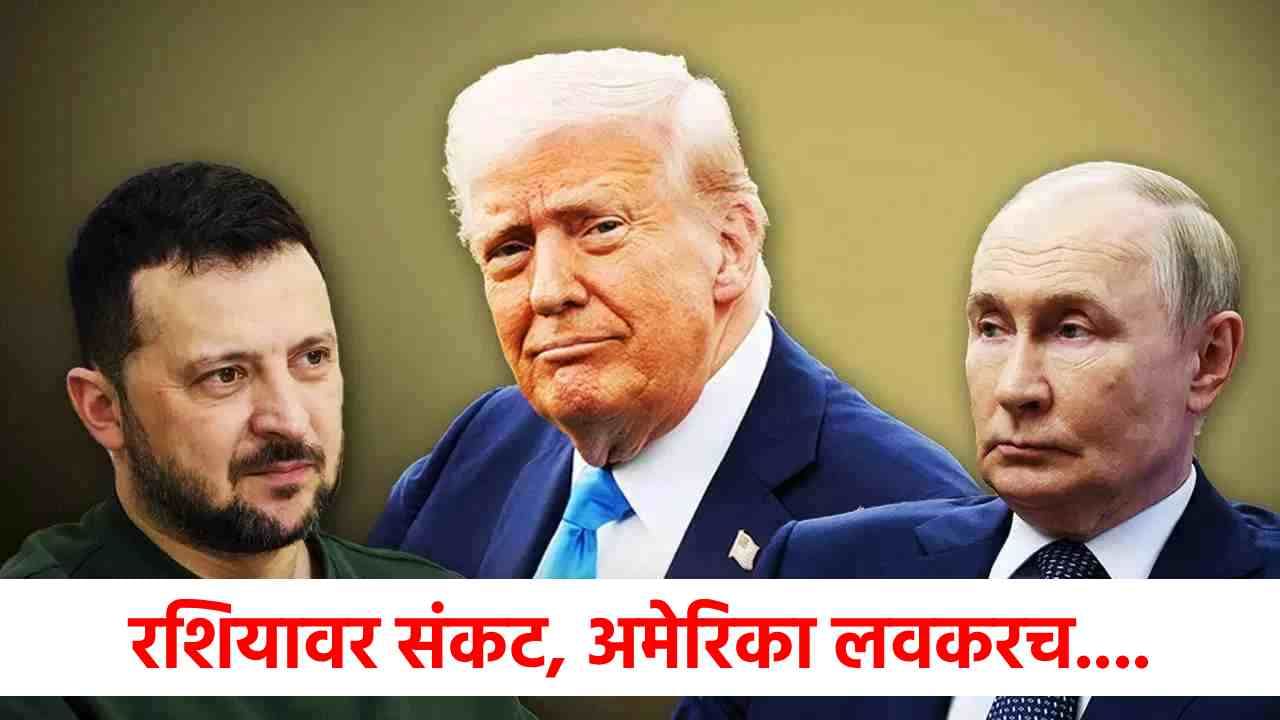 Donald Trump : जग हादरलं! ट्रम्प यांची रशियाला थेट धमकी, आता प्रत्येक इंच जमीन... Donald Trump : जग हादरलं! ट्रम्प यांची रशियाला थेट धमकी, आता प्रत्येक इंच जमीन...