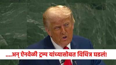 Donald Trump : बापरे! डोनाल्ड ट्रम्प यांची थेट धमकी, तुझं काही खरं नाही...भाषण चालू असतानाच राग अनावर