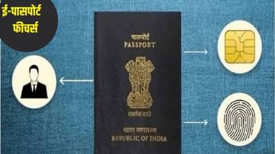 e-Passport लाँच; डिजिटल इंडियाची नवीन ओळख तुमच्या हातात