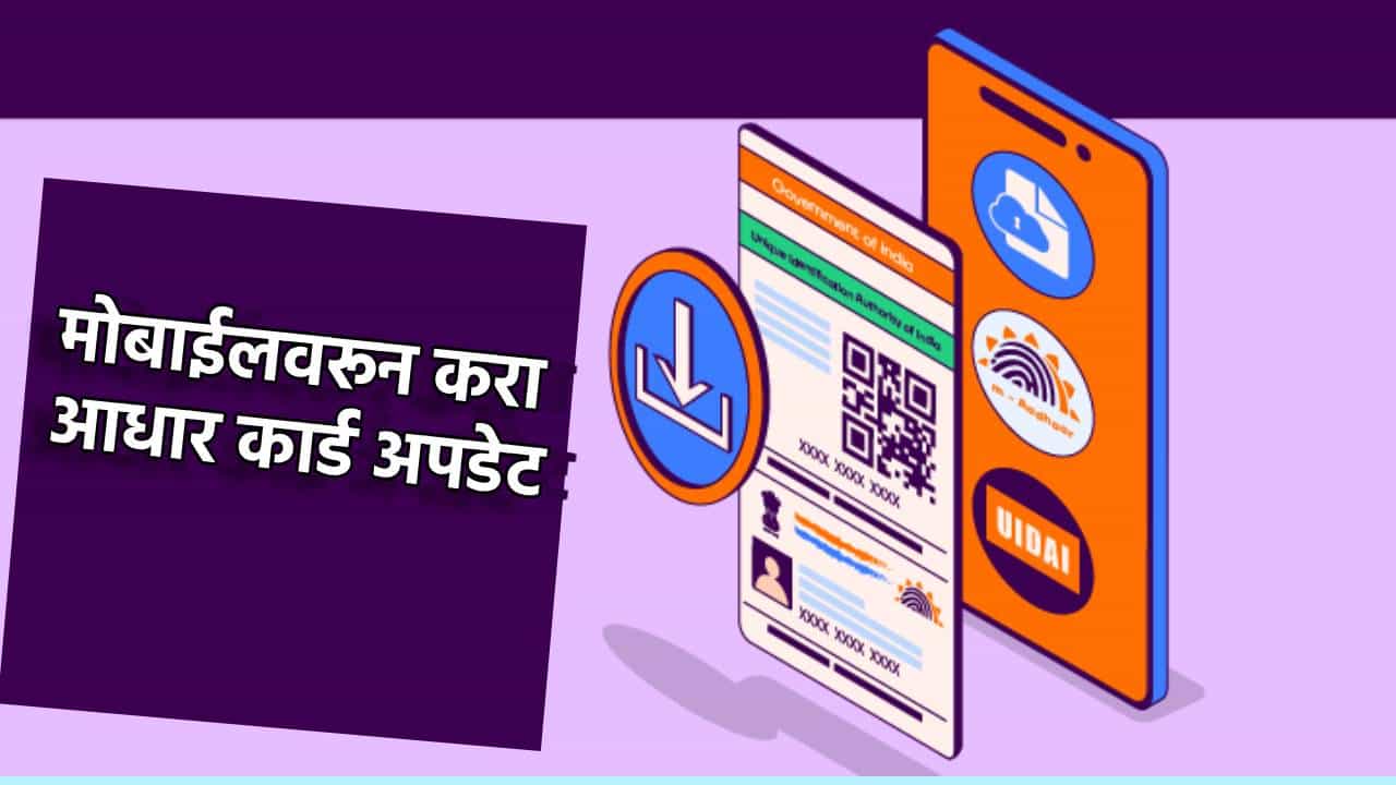 e-Aadhaar app : आता मोबाईलवरून करा आधार कार्ड अपडेट; सरकारने केली मोठी सोय, हे ऑल इन ॲप आहे तरी काय?