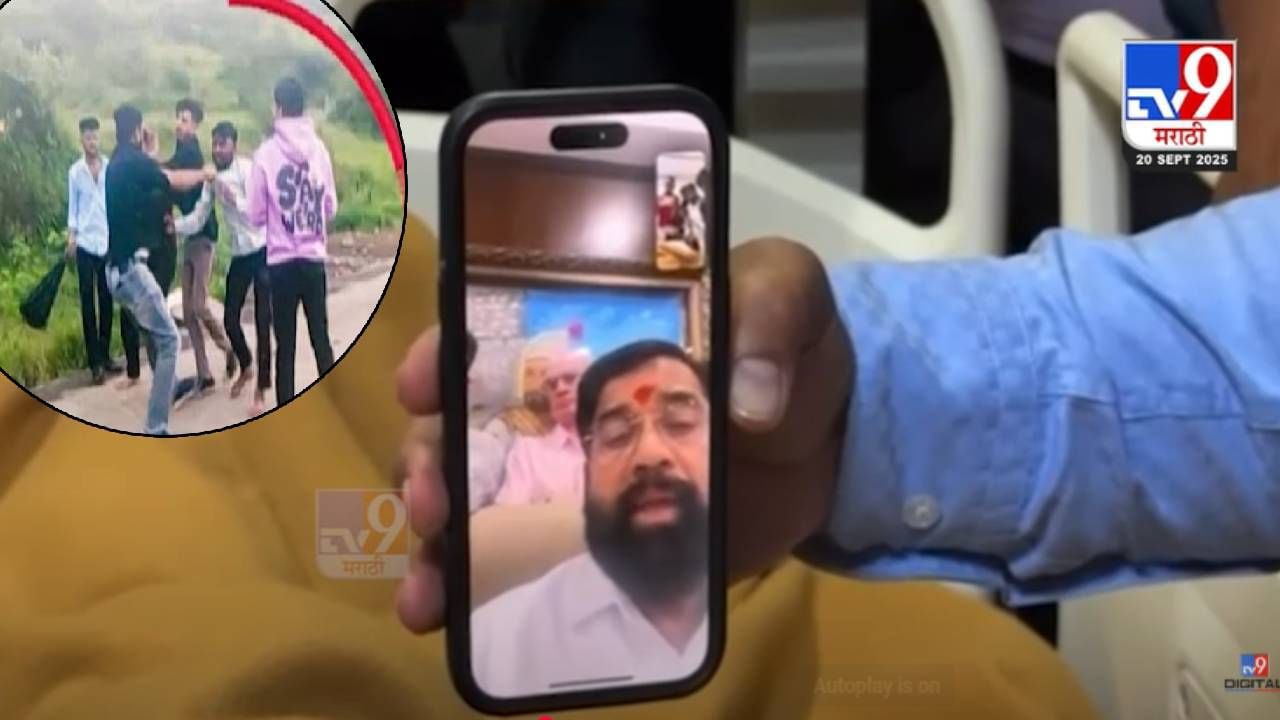 Nashik Journalist Beating : काळजी करू नका... शिंदेंचा थेट पत्रकार ताजणेंना Video कॉल, उपचारांची जबाबदारी घेत काय दिलं आश्वासन? Nashik Journalist Beating : काळजी करू नका... शिंदेंचा थेट पत्रकार ताजणेंना Video कॉल, उपचारांची जबाबदारी घेत काय दिलं आश्वासन?