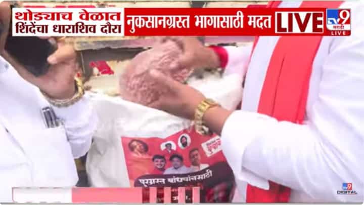 उपमुख्यमंत्री शिंदेंनी केली नुकसानग्रस्त भागात मदत; किटमध्ये नेमकं काय? उपमुख्यमंत्री शिंदेंनी केली नुकसानग्रस्त भागात मदत; किटमध्ये नेमकं काय?