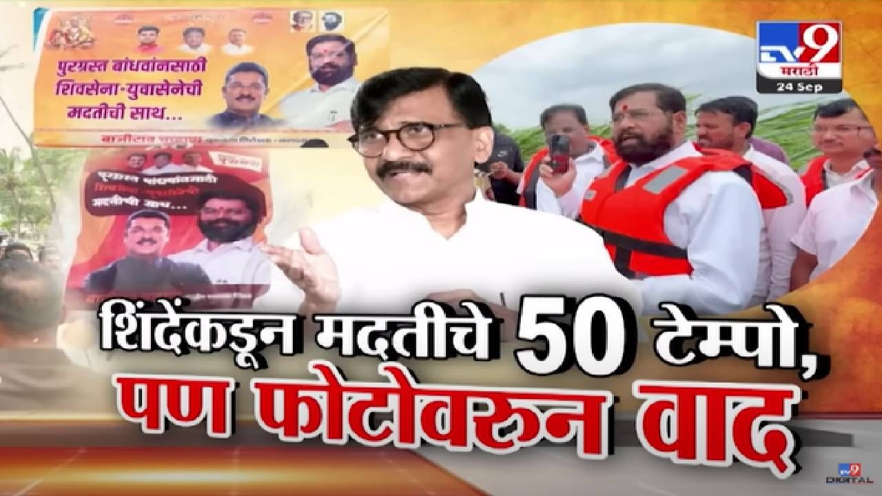 Maharashtra Floods : 'दाढीचे फोटो पिशव्यांवर...', धाराशिवमध्ये शिंदेंकडून पुरग्रस्तांना मदत, 50 टेम्पो अन्..., 'त्या' फोटोवरून का होतोय वाद? राऊतांचा हल्लाबोल
