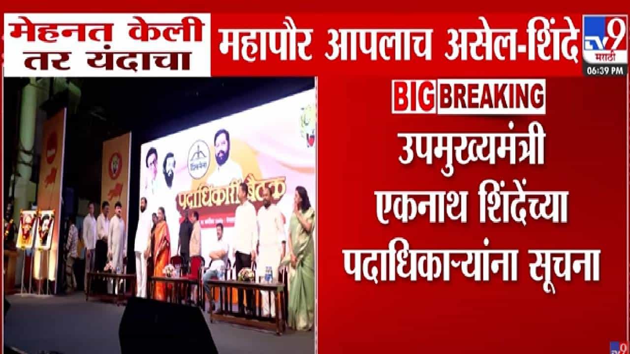 Eknath Shinde : ... तर यंदाचा महापौर आपलाच असेल, शिंदेंचे पदाधिकाऱ्यांना काय निर्देश? मनपा निवडणुकीसाठी शिंदे गट सक्रिय