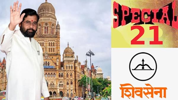 मिशन महापालिका निवडणूक, एकनाथ शिंदेंची स्पेशल 21 टीम तयार, या नेत्यांवर सोपवली मोठी जबाबदारी