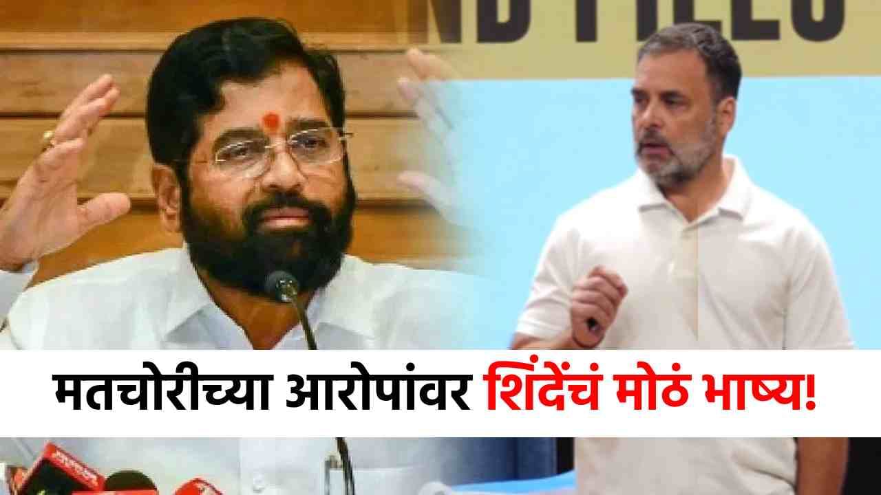Rahul Gandhi : थेट पुरावे द्या, कोर्टाने न ऐकल्यास...राहुल गांधींच्या मतचोरीच्या आरोपांवर एकनाथ शिंदेंचे खुले आव्हान, म्हणाले...