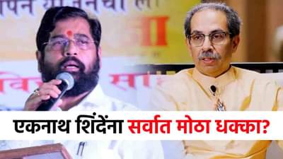 Uddhav Thackerya : एकनाथ शिंदेंना सर्वात मोठा धक्का? उद्धव ठाकरेंचं बळ चांगलंच वाढणार, त्या नेत्यांनी...