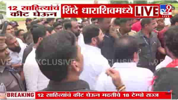 18 टेम्पो, 12 साहित्याचं किट घेऊन शिंदे धाराशिवमध्ये पोहोचले!