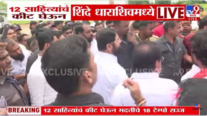 18 टेम्पो, 12 साहित्याचं किट घेऊन शिंदे धाराशिवमध्ये पोहोचले! 18 टेम्पो, 12 साहित्याचं किट घेऊन शिंदे धाराशिवमध्ये पोहोचले!