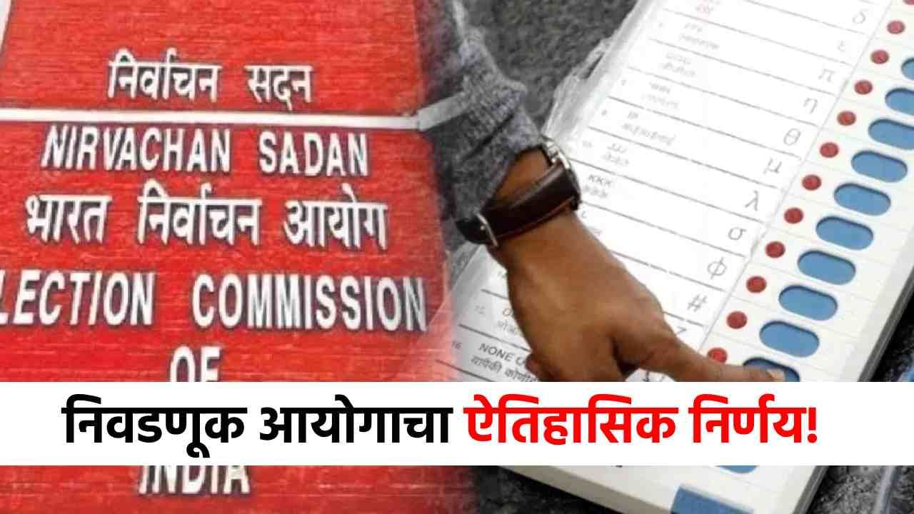 Election EVM Decision : आता ईव्हीएम मशीनमध्ये...निवडणूक आयोगाचा सर्वात मोठा निर्णय, यापुढे फक्त...