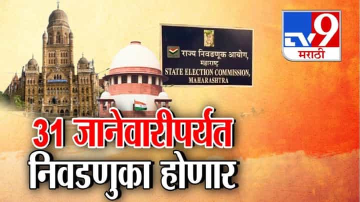 Local Body Elections 2026 Deadline : 'या' तारखेपर्यंत निवडणुका घ्या, स्थानिक स्वराज्य संस्थांच्या निवडणुकांसाठी कोर्टाचा मोठा आदेश Local Body Elections 2026 Deadline : 'या' तारखेपर्यंत निवडणुका घ्या, स्थानिक स्वराज्य संस्थांच्या निवडणुकांसाठी कोर्टाचा मोठा आदेश