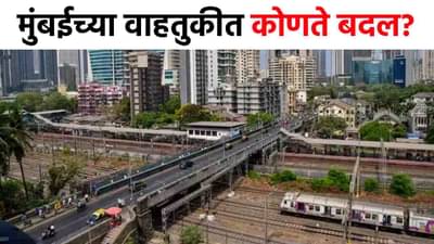 मुंबईकरांनो लक्ष द्या! एल्फिन्स्टन पुलामुळे वाहतुकीत अनेक बदल, कोणते रस्ते चालू कोणते बंद?