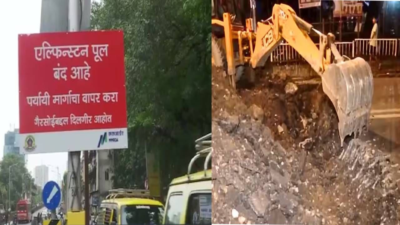 Elphinstone Bridge : एल्फिंस्टन ब्रिज”चे तोडकाम काम सुरू, पर्यायी मार्ग कोणते ? Elphinstone Bridge : एल्फिंस्टन ब्रिज”चे तोडकाम काम सुरू, पर्यायी मार्ग कोणते ?