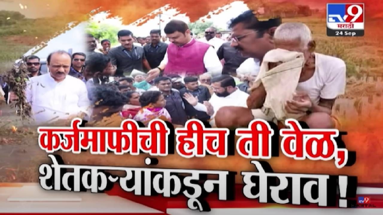 Maharashtra floods : हीच योग्य वेळ आहे साहेब... अतिवृष्टीनंतर थेट बांधावर अन् शेतकऱ्यांकडून फडणवीस, शिंदे, दादांना घेराव