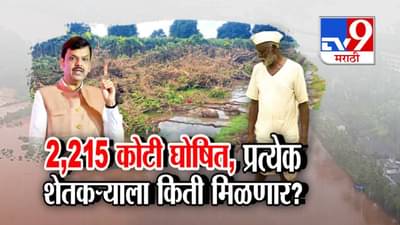Maharashtra Flood : आभाळ फाटलं अन् बळीराजा हवालदिल; 2,215 कोटींची मदत जाहीर, शेतकऱ्याला किती मिळणार?