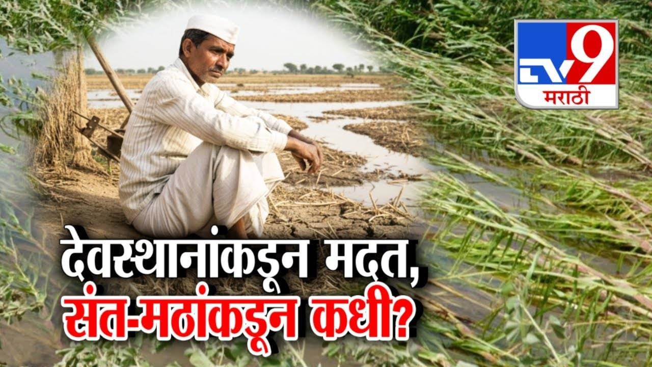 Maharashtra Flood : पूरग्रस्तांच्या मदतीला देवस्थानं सरसावली, कोट्यवधींची मदत, संत-महंत अन् मठांचं योगदान कधी मिळणार?