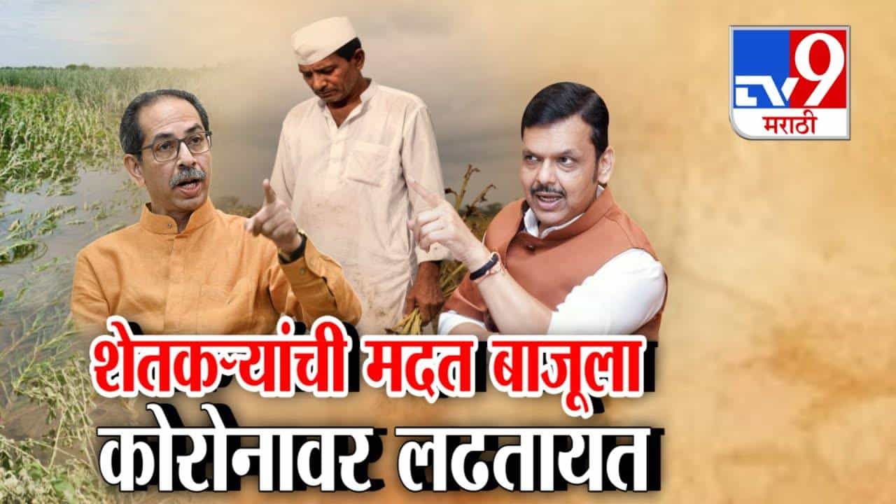 Maharashtra Farmer Aid Row : शेतकऱ्यांची मदत बाजूला अन् CM, PM केअर फंडावरुन ठाकरे Vs फडणवीसांमध्ये जुंपली
