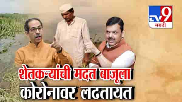 Maharashtra Farmer Aid Row : शेतकऱ्यांची मदत बाजूला अन् CM, PM केअर फंडावरुन ठाकरे Vs फडणवीसांमध्ये जुंपली