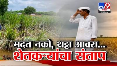 Maharashtra Flood :  सरकार ऐका हा शेतकऱ्यांचा आक्रोश… मदत नको पण थट्टा थांबावा, बळीराजाचा का होतोय संताप?