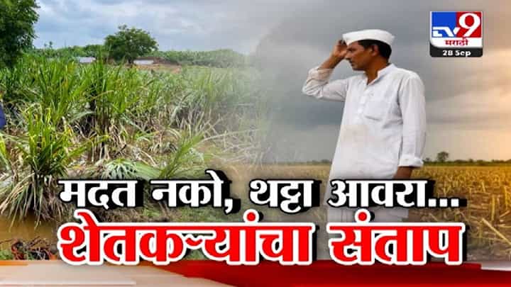 Maharashtra Flood : सरकार ऐका हा शेतकऱ्यांचा आक्रोश... मदत नको पण थट्टा थांबावा, बळीराजाचा का होतोय संताप? Maharashtra Flood : सरकार ऐका हा शेतकऱ्यांचा आक्रोश... मदत नको पण थट्टा थांबावा, बळीराजाचा का होतोय संताप?