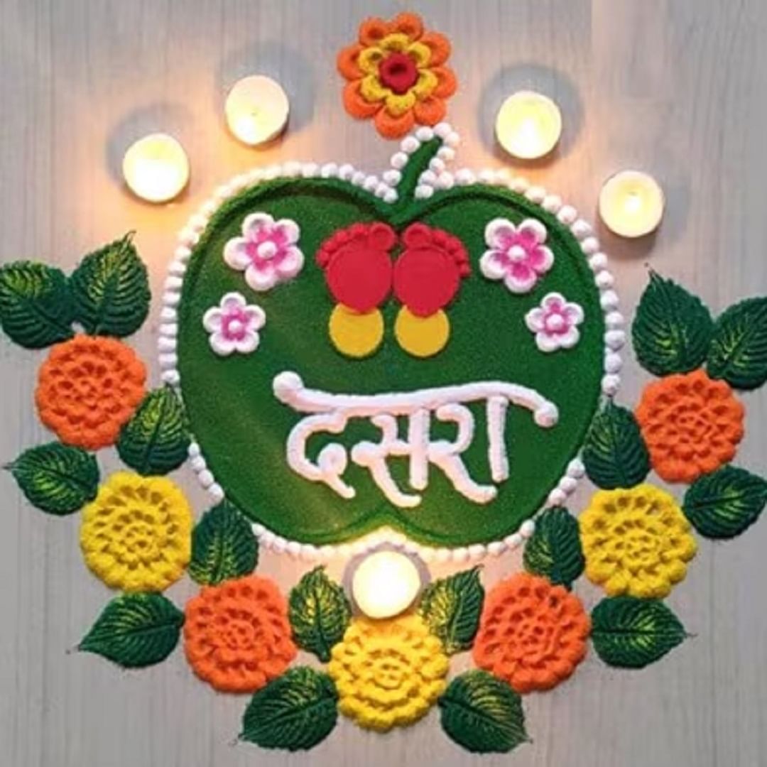काहींना रांगोळ्या काढायला जमत नाहीत. त्यामुळे या सोप्या आणि साध्या रांगोळ्या काढणं योग्य ठरतं. पण दसऱ्या दिवशी रांगोळीमध्ये लाल, हिरवा आणि पिवळा रंग असणं महत्त्वाचं असतं... असं देखील म्हणतात.
