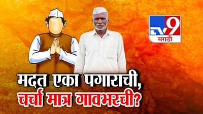 Maharashtra Flood Relief : मदत एका पगाराची, चर्चा मात्र गावभरची? बळीराजाच्या शेतीला अटी अन् निकष मग आमगारांच्या पगारांना का नाही?