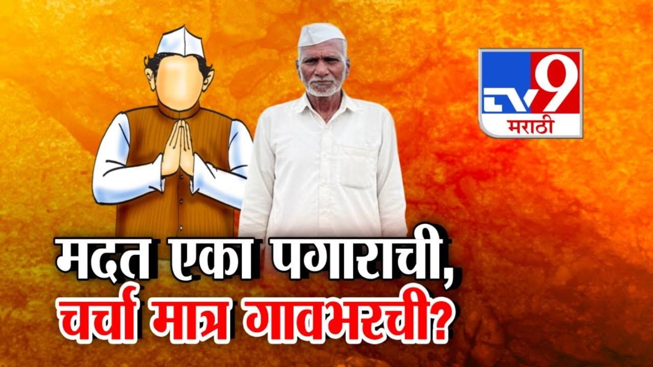 Maharashtra Flood Relief : मदत एका पगाराची, चर्चा मात्र गावभरची? बळीराजाच्या शेतीला अटी अन् निकष मग आमगारांच्या पगारांना का नाही?