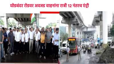 Thane News : घोडबंदरवासियांसाठी गुड न्यूज, वाहतूक कोंडीतून होणार मुक्तता, अवजड वाहनांना रात्री 12 नंतरच एंट्री