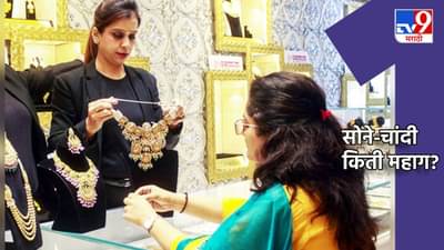 Gold Rate Today : दोन दिवसांच्या विश्रांतीनंतर सोने सूसाट; चांदी पण वधारली, काय आहेत किंमती?