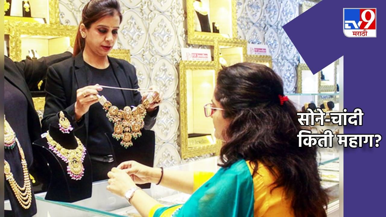 Gold Rate Today : दोन दिवसांच्या विश्रांतीनंतर सोने सूसाट; चांदी पण वधारली, काय आहेत किंमती?