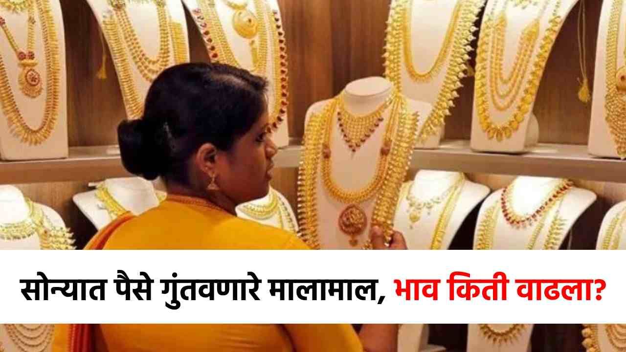 Gold Investment : वर्षभरात मालामाल, सोन्यात गुंतवणूक करणाऱ्यांचं नशीब पालटलं, भाव तब्बल...