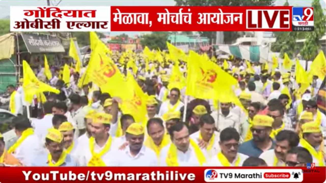 गोंदियात ओबीसी एल्गार मेळावा आणि मोर्चा