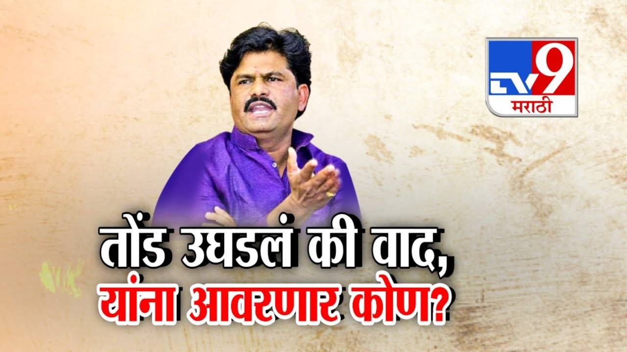 Gopichand Padalkar : तोंड उघडलं की वाद, यांना आवरणार कोण? पडळकरांच्या 'त्या' विधानांमुळे वातावरण तापलं!