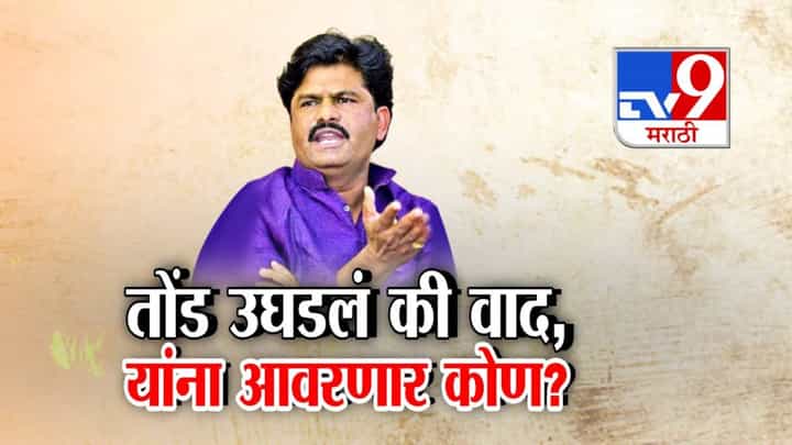 Gopichand Padalkar : तोंड उघडलं की वाद, यांना आवरणार कोण? पडळकरांच्या 'त्या' विधानांमुळे वातावरण तापलं! Gopichand Padalkar : तोंड उघडलं की वाद, यांना आवरणार कोण? पडळकरांच्या 'त्या' विधानांमुळे वातावरण तापलं!